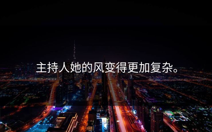 主持人她的风变得更加复杂。  第1张