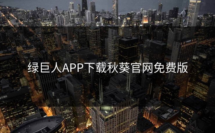 绿巨人APP下载秋葵官网免费版  第1张