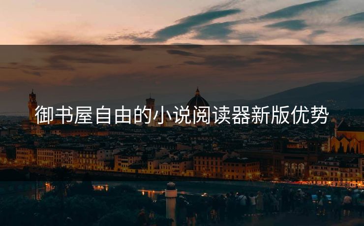 御书屋自由的小说阅读器新版优势