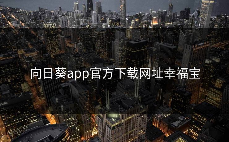 向日葵app官方下载网址幸福宝  第1张